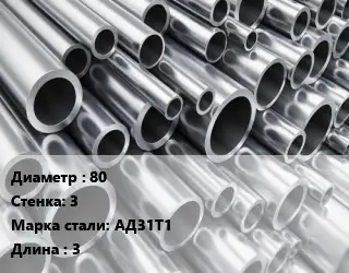 Труба алюминиевая 80 s=3 Марка: АД31Т1 L=3